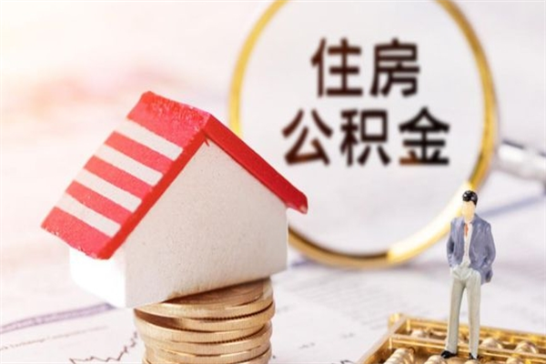 宜阳在职住房公积金怎么取（在职如何取住房公积金）