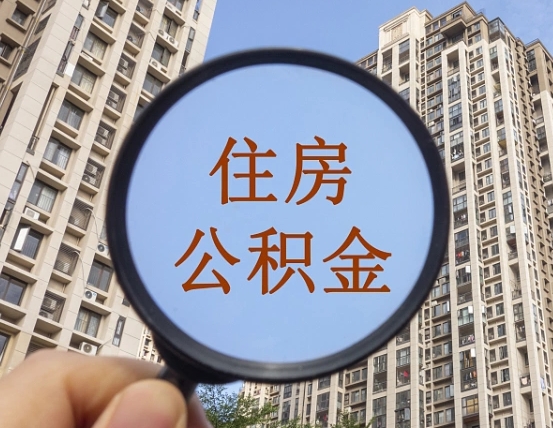 宜阳外地人公积金提出（外地人员住房公积金提取需要什么材料）